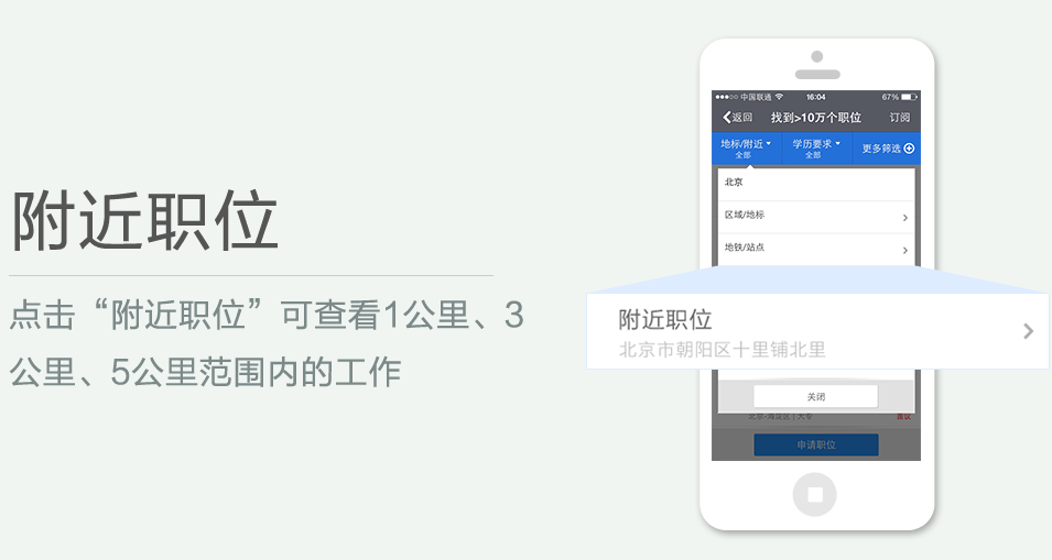 點(diǎn)擊“附近職位”可查看1公里、3 公里、5公里范圍內(nèi)的工作
